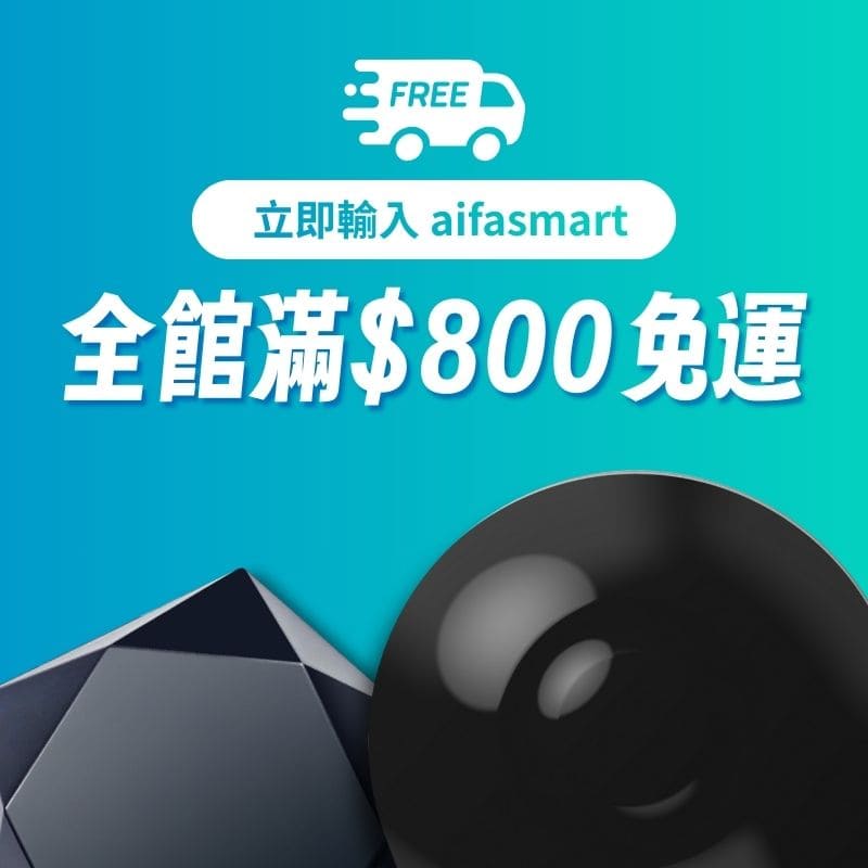 台灣智慧家庭 AIFA Shop 艾法科技 線上官方商城 台灣智慧家庭 官方購物網站 立即輸入 aifasmart ictrlproplus ictrlacplus aifa