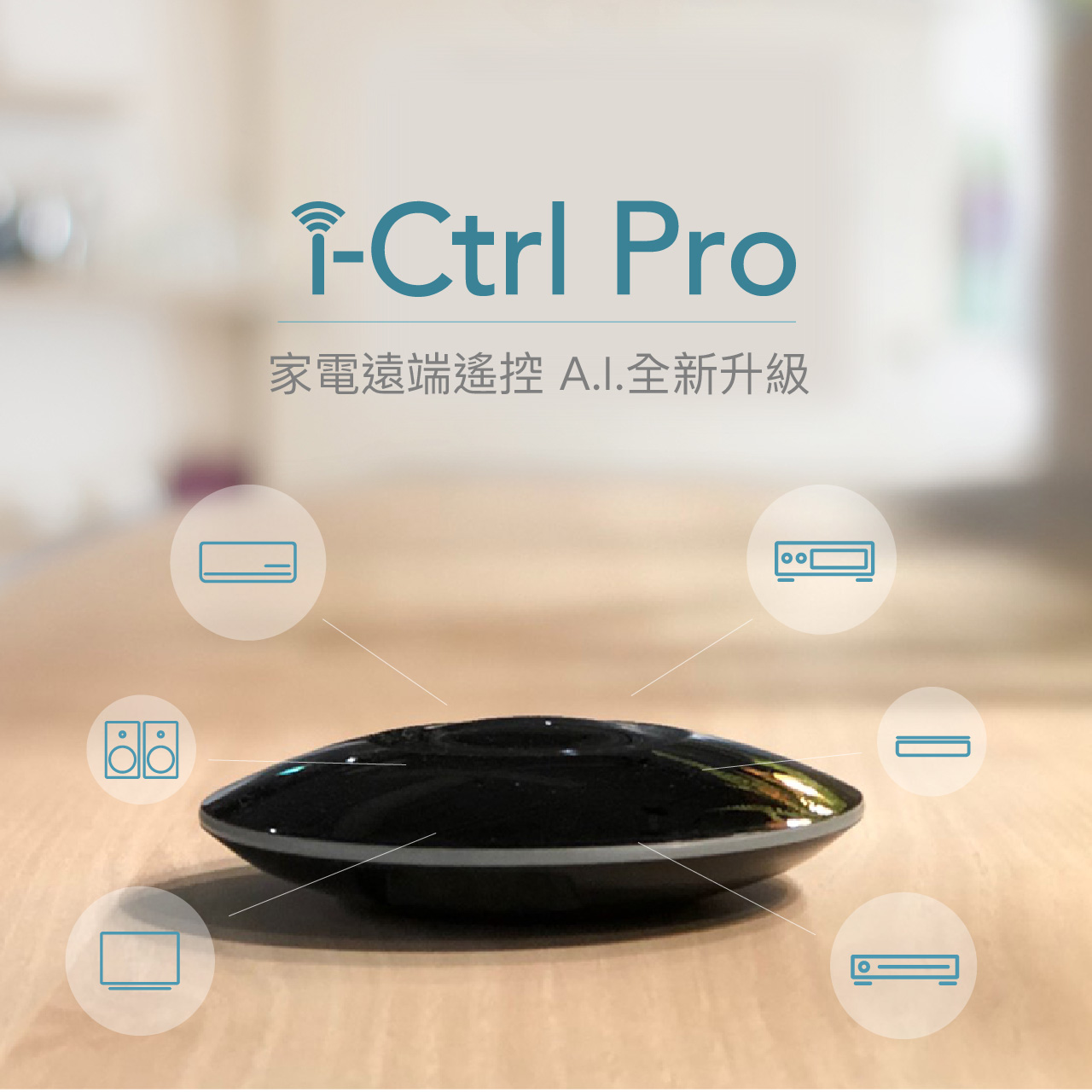 AIFA i-Ctrl_Pro_艾法科技