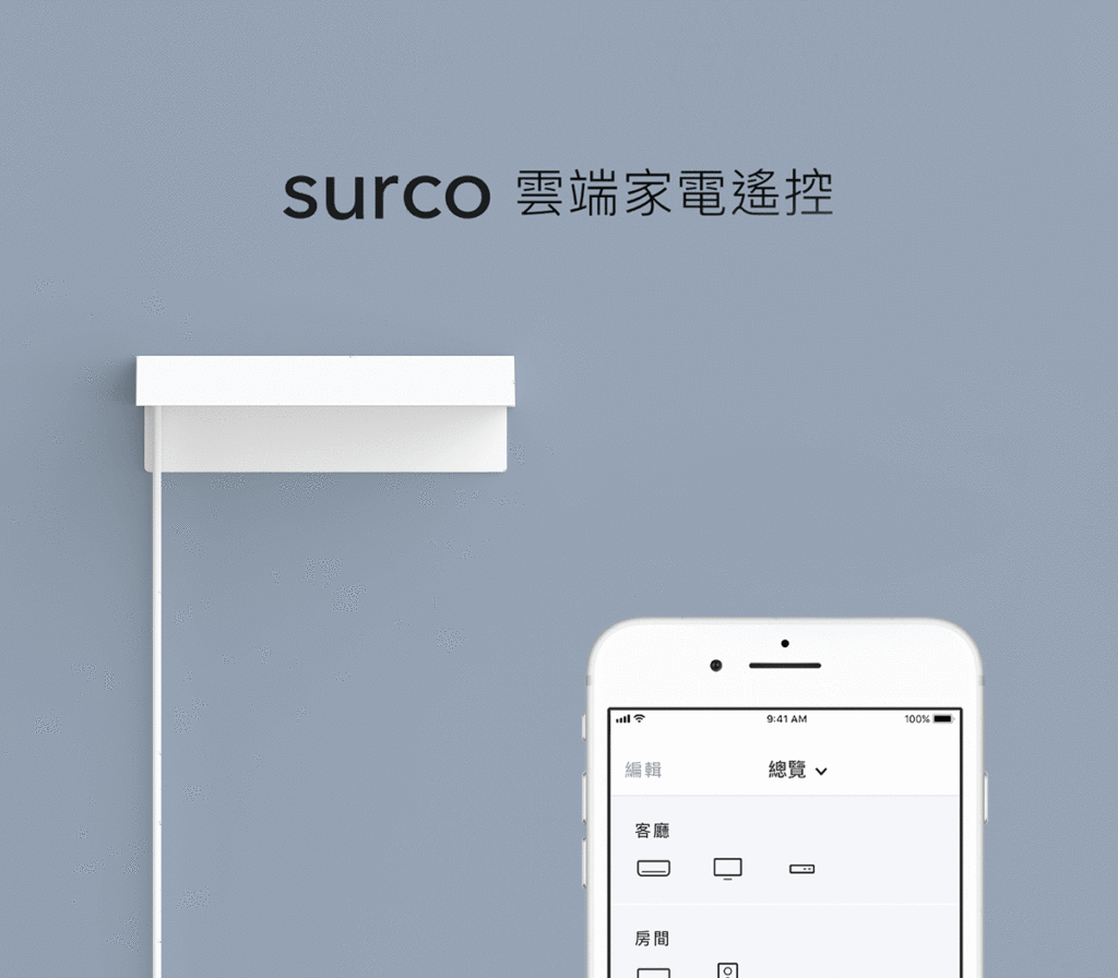 surco雲端家電遙控 smart remote