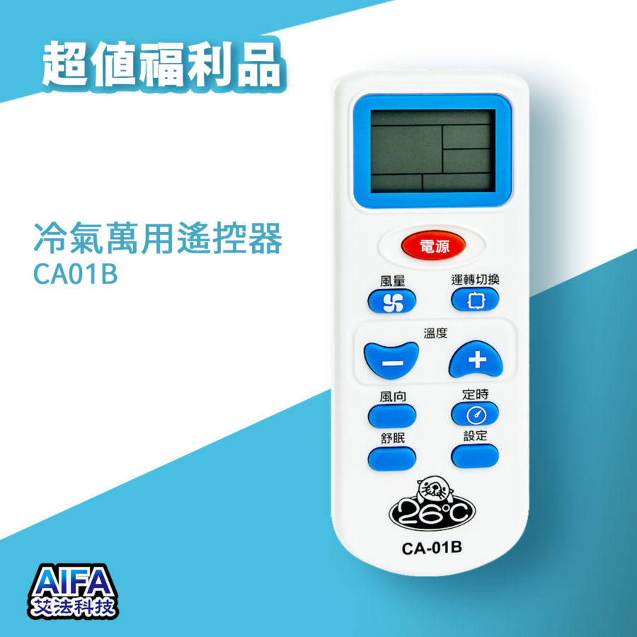 冷氣萬用遙控器AIFA-CA-01B艾法科技福利品