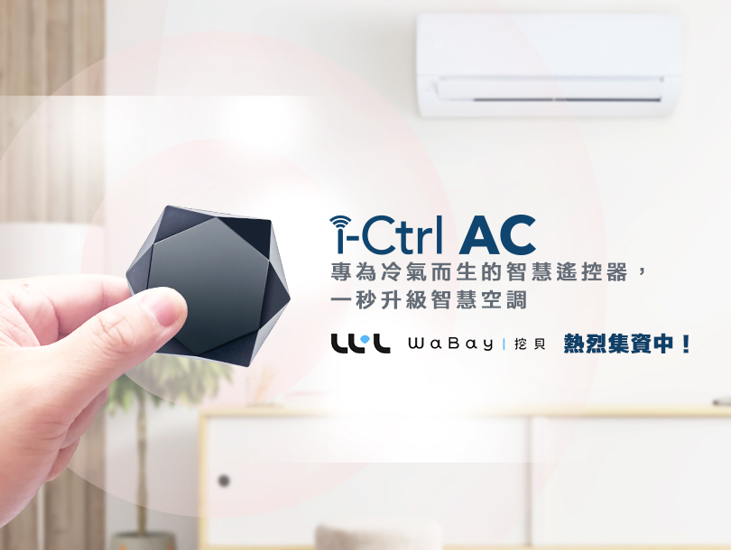 冷氣遠端遙控i-Ctrl AC專為冷氣而生的智慧遙控器-台灣智慧家庭品牌AIFA艾法科技01