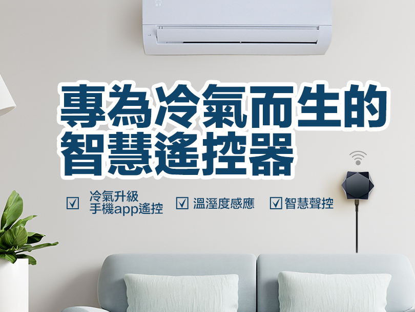 冷氣遠端遙控i-Ctrl AC專為冷氣而生的智慧遙控器-台灣智慧家庭品牌AIFA艾法科技01