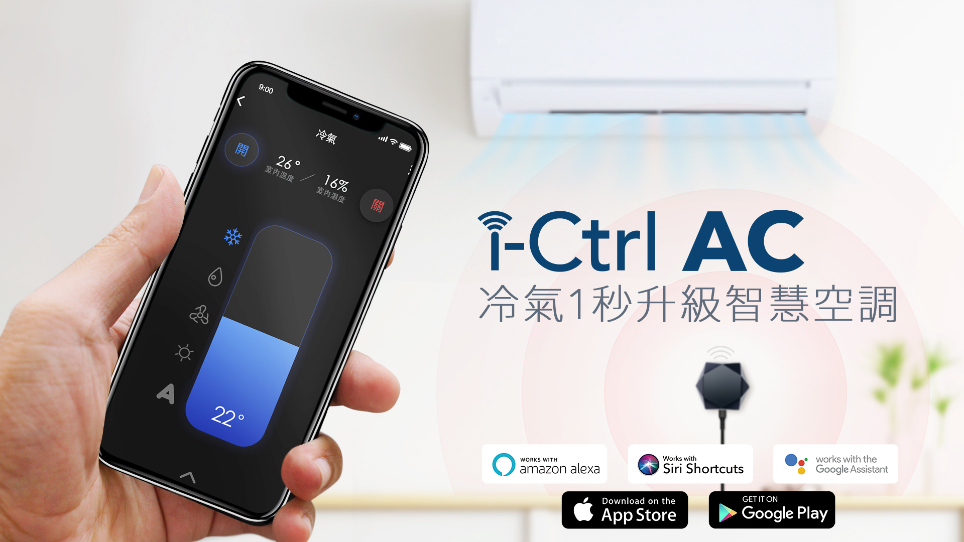 i-Ctrl AC專為冷氣而生的智能遙控器-AIFA艾法科技-台灣在地智慧家庭品牌-i-Ctrl ac冷氣遠端遙控-最美蔦屋書店展示