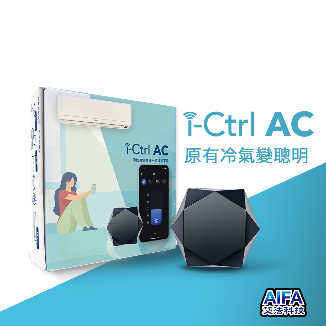 i-Ctrl AC專為冷氣而生的智能遙控器-AIFA艾法科技-台灣在地智慧家庭品牌-i-Ctrl ac冷氣遠端遙控