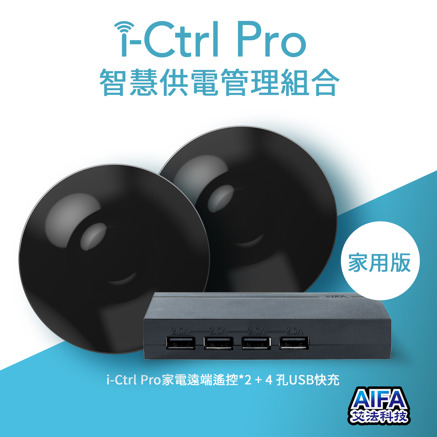 i-Ctrl Pro smart remote smart home 智慧供電管理組合aifa艾法科技