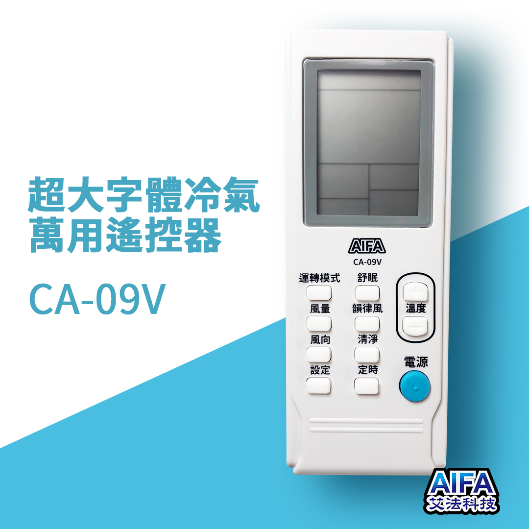 抗菌冷氣萬用遙控器ca09v AIFA艾法科技 Universal AC remote anti bacteria