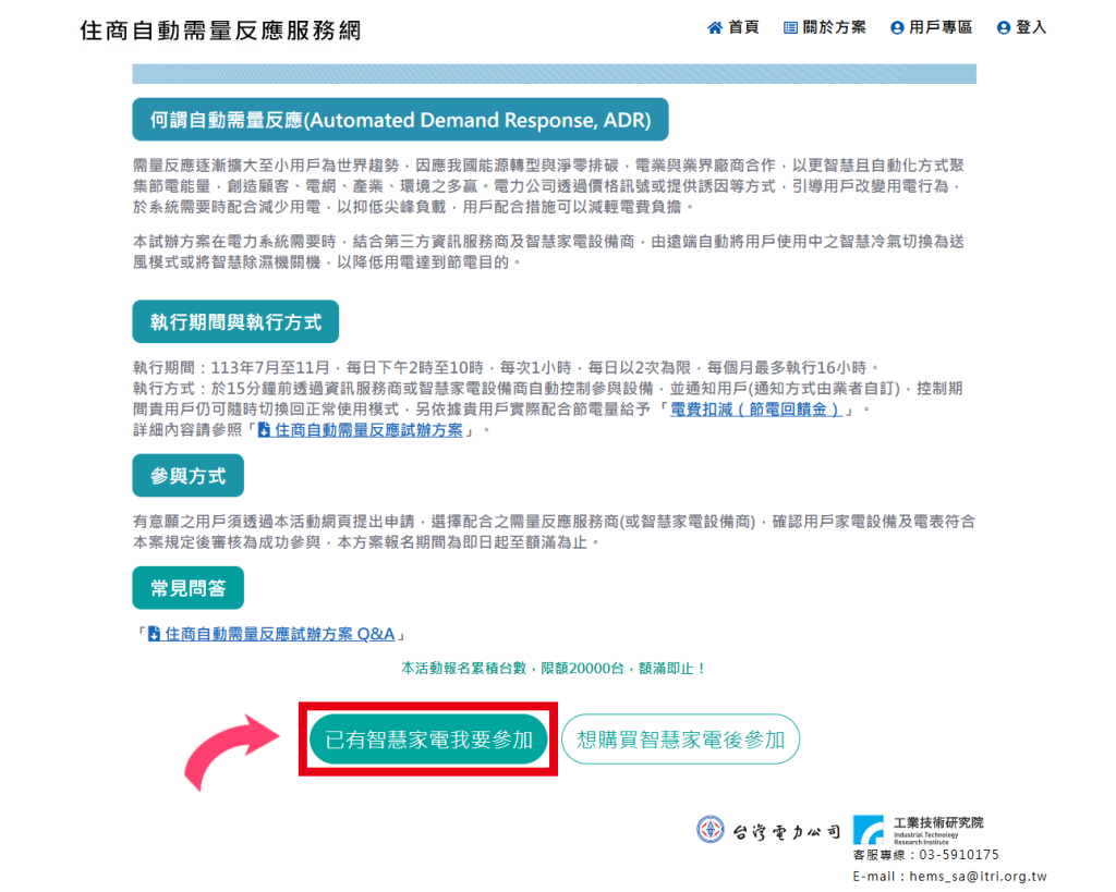 台電住商自動需量反應服務ADR官方帳號 節能 需量反應 智慧家電 智慧空調 智能家居 智慧家庭 台灣電力公司 ADR 日立Hitachi 國際牌Panasonic 東元Teco 艾法科技AIFA Ultron奧創 工研院 ITRI 18