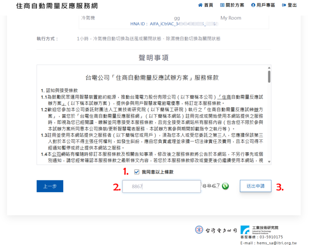 台電住商自動需量反應服務ADR官方帳號 節能 需量反應 智慧家電 智慧空調 智能家居 智慧家庭 台灣電力公司 ADR 日立Hitachi 國際牌Panasonic 東元Teco 艾法科技AIFA Ultron奧創 工研院 ITRI 9