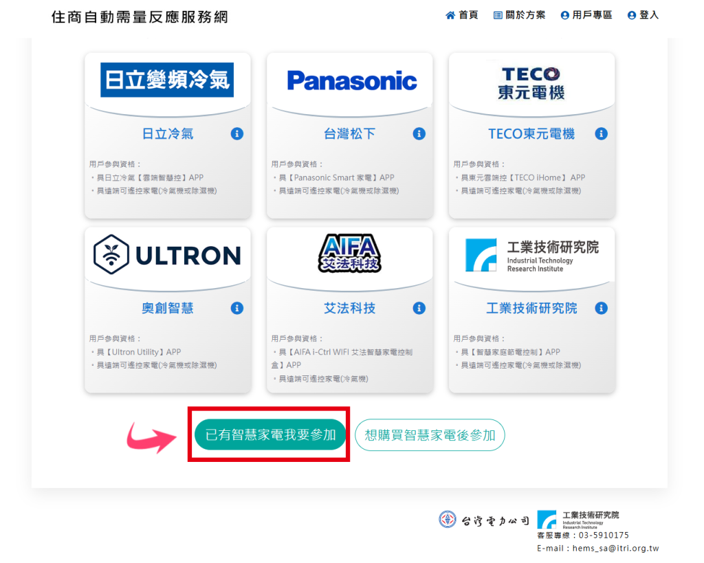台電住商自動需量反應服務ADR官方帳號 節能 需量反應 智慧家電 智慧空調 智能家居 智慧家庭 台電 ADR 回饋金 日立Hitachi 國際牌Panasonic 東元Teco 艾法科技AIFA Ultron奧創 工研院 ITRI 2
