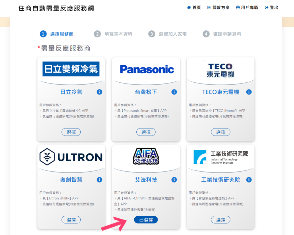 台電住商自動需量反應服務ADR官方帳號 節能 需量反應 智慧家電 智慧空調 智能家居 智慧家庭 台電 ADR 回饋金 日立Hitachi 國際牌Panasonic 東元Teco 艾法科技AIFA Ultron奧創 工研院 ITRI 4