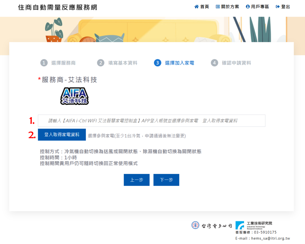 台電住商自動需量反應服務ADR官方帳號 節能 需量反應 智慧家電 智慧空調 智能家居 智慧家庭 台電 ADR 回饋金 日立Hitachi 國際牌Panasonic 東元Teco 艾法科技AIFA Ultron奧創 工研院 ITRI 6