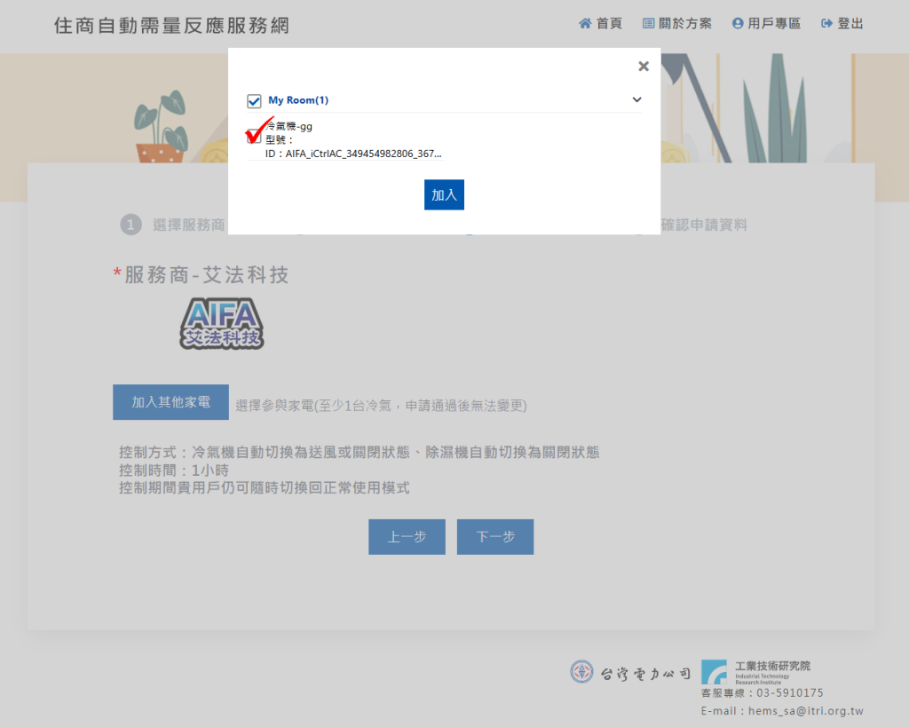 台電住商自動需量反應服務ADR官方帳號 節能 需量反應 智慧家電 智慧空調 智能家居 智慧家庭 台電 ADR 回饋金 日立Hitachi 國際牌Panasonic 東元Teco 艾法科技AIFA Ultron奧創 工研院 ITRI 7