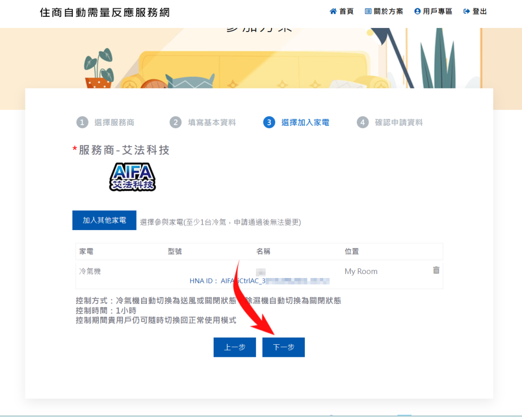 台電住商自動需量反應服務ADR官方帳號 節能 需量反應 智慧家電 智慧空調 智能家居 智慧家庭 台電 ADR 回饋金 日立Hitachi 國際牌Panasonic 東元Teco 艾法科技AIFA Ultron奧創 工研院 ITRI 8