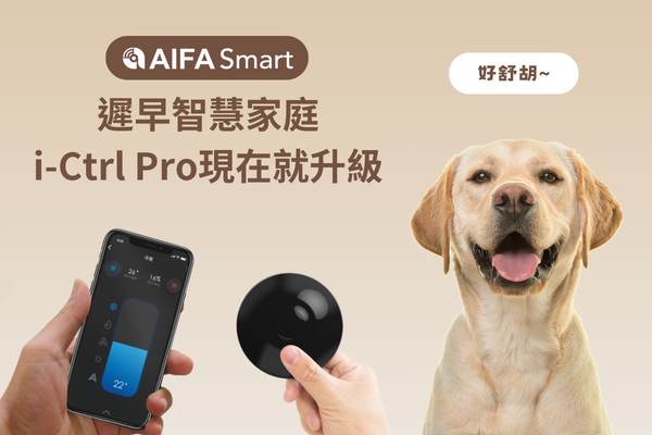 AIFA i-Ctrl Pro i-Ctrl AC 智能遙控器 智能控制器 智慧家庭 艾法科技 スマートリモコンAIFA Smart Remoteスマートライフスマートホーム遠隔操作AIFAテクノロジーAIFA ictrlpro ictrlac