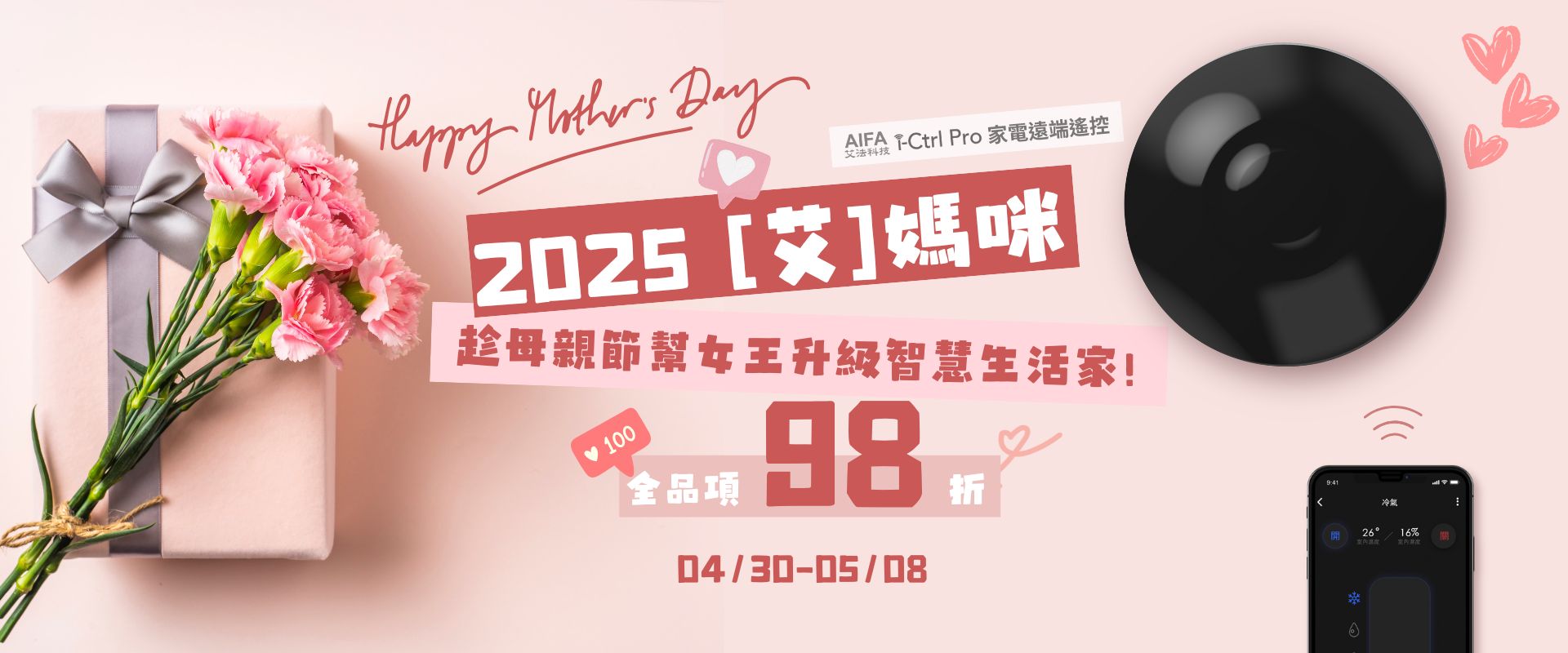 AIFA Smart 艾法科技 AIFA i-Ctrl Pro i-Ctrl AC 家電遠端遙控 智慧家電 手機APP遠端遙控 智慧排程 智慧遙控器 溫溼度感應 聲控 Siri聲控 google聲控 siri聲控 iCtrlPro iCtrlAC 智慧家庭 母親節