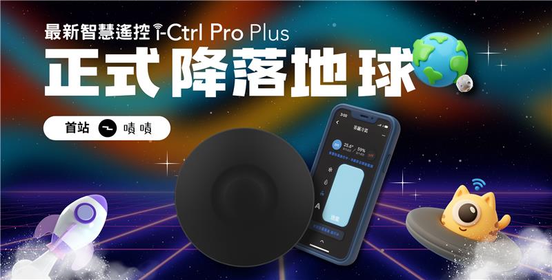 i-Ctrl Pro Plus 集資開跑 AIFA Smart 艾法科技 台灣智慧家庭品牌 智慧生活