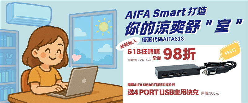冷氣智能控制器 冷氣遙控器 智慧家庭 艾法科技 ictrlac AIFASmart 智能家居 智慧遙控器 智慧控制器 空調智能控制器 空調遙控器