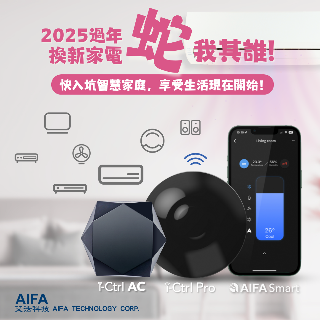 有AIFASmart智能控制器幫你顧家台灣智慧家庭品牌AIFA艾法科技 smarthome 智慧家庭 智能家居 ictrlpro ictrlac 冷氣空調 AIFASmart aifa 艾法科技 家電遠端遙控 艾法科技線上商城 智能遙控器 智能控制器