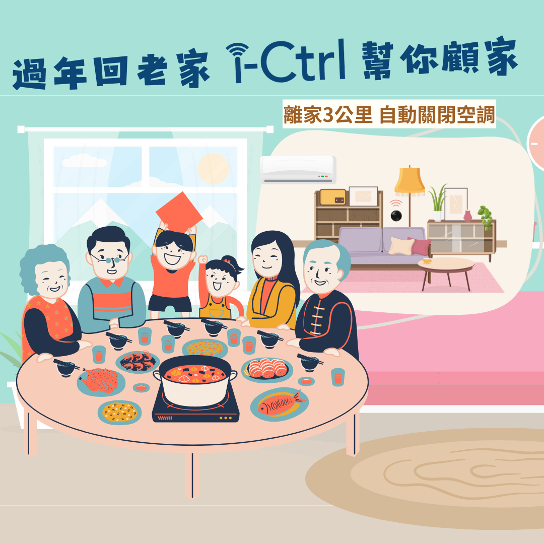 過年回老家 i-Ctrl Pro幫你顧家台灣智慧家庭品牌AIFA艾法科技 #smarthome #智慧家庭 #智能家居 #ictrlpro ictrlac #冷氣 空調 AIFASmart aifa 艾法科技 家電遠端遙控 艾法科技線上商城 #智能遙控器 智能控制器