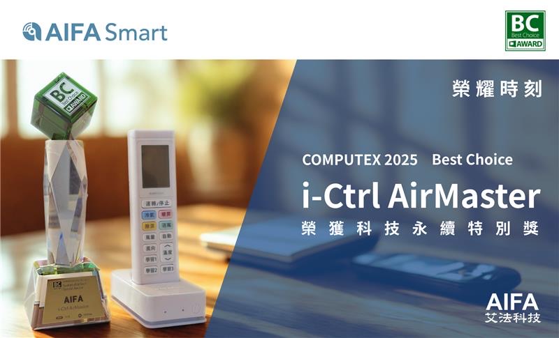 aifa-technology-corp-smart-home-i-ctrl-pro-i-ctrl-ac-i-ctrl-airmaster-computex-2025-best-choice-sustainability-award-sustainable-tech-award3
