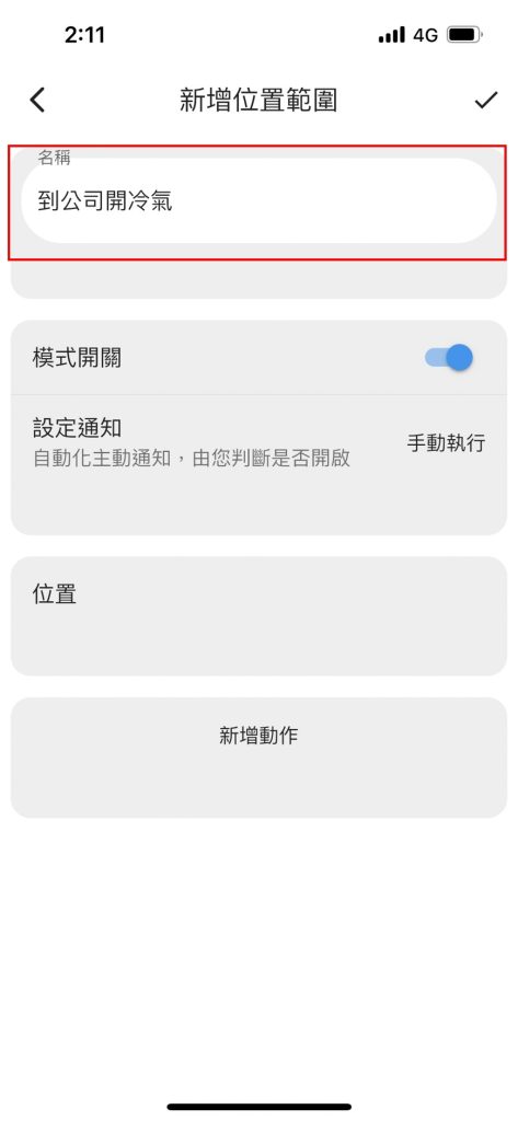 AIFA艾法科技 設定教學 GPS設定 智慧家庭 智能家居 smarthome 智能遙控器 智能控制器 智慧遙控器 智慧控制器 科技 推薦 台灣製造 台灣智慧家庭品牌4