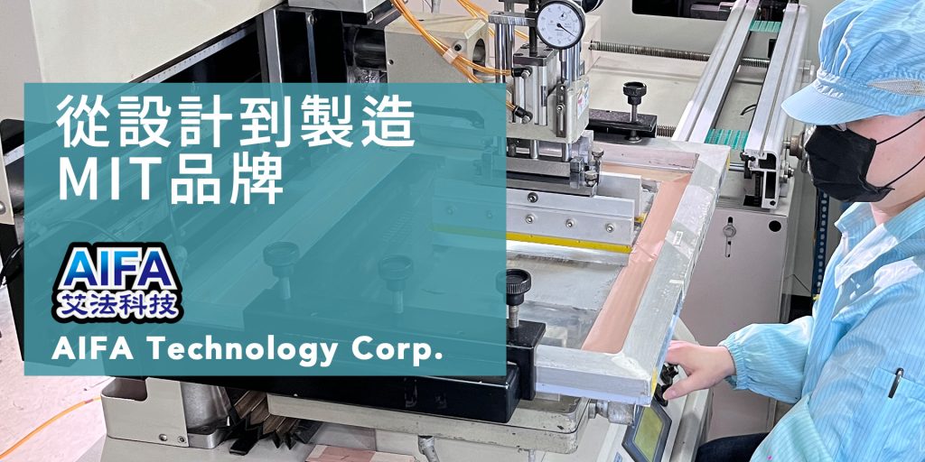 從設計到製造 台灣品牌 台灣製造 MIT 艾法科技 台灣智慧家庭品牌 智慧生活 智能家居 台灣原生的智慧家庭品牌