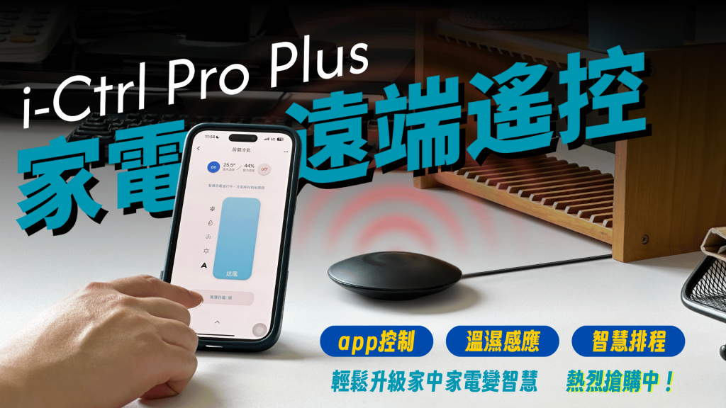 艾法科技AIFA i-Ctrl Pro Plus家電遠端遙控智慧防霉全新升級嘖嘖熱烈集資中