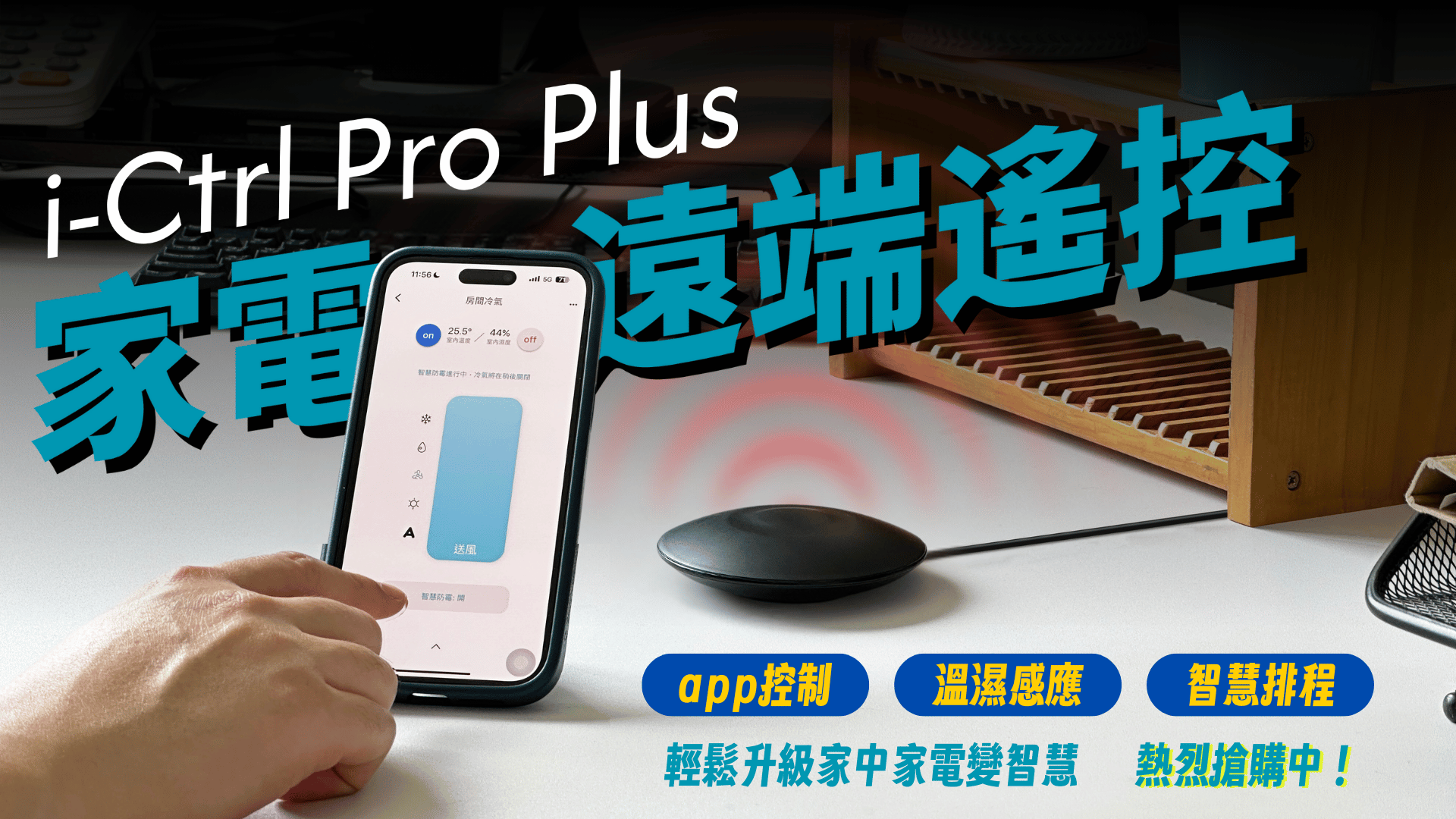 艾法科技AIFA i-Ctrl Pro Plus家電遠端遙控智慧防霉全新升級嘖嘖熱烈集資中