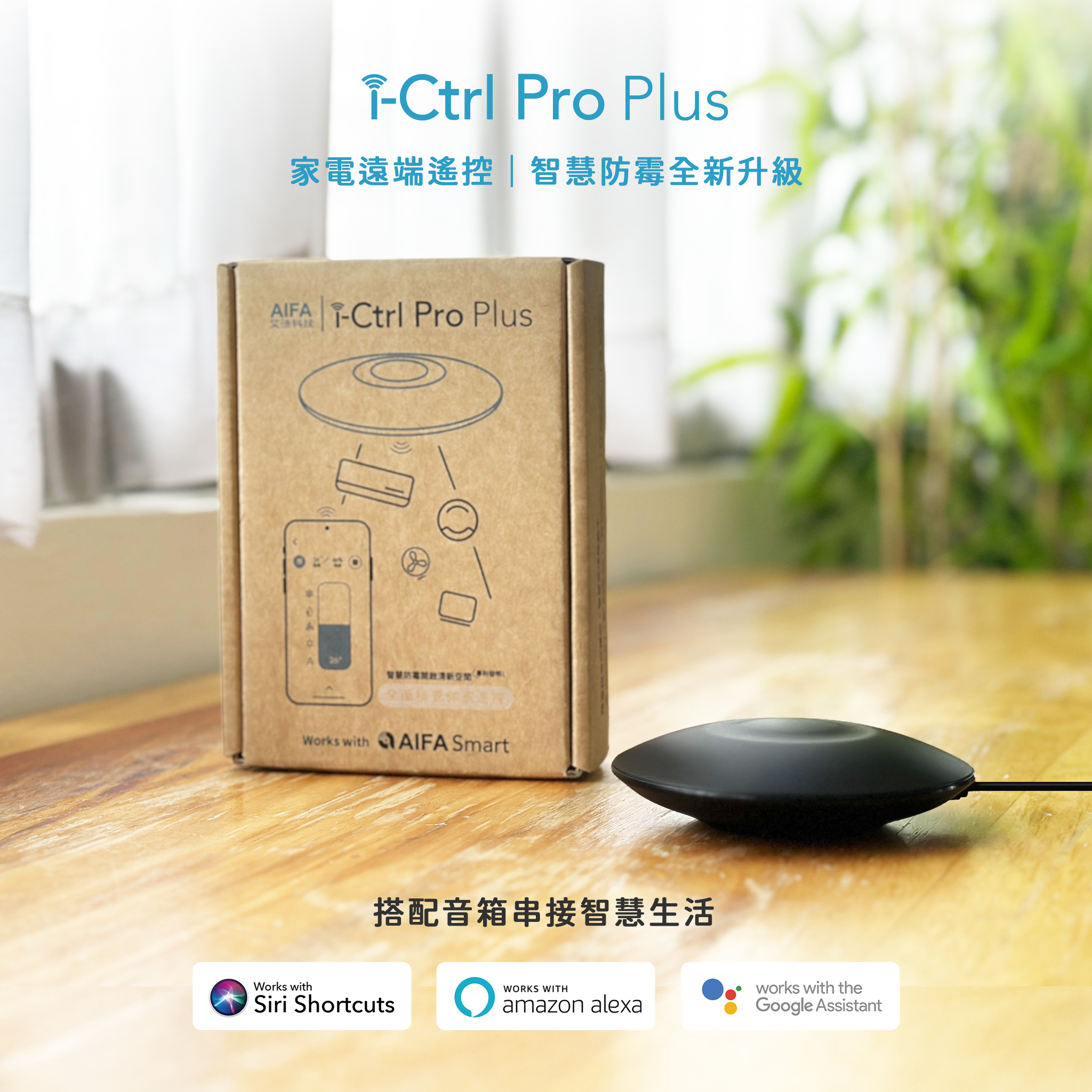 艾法科技i-Ctrl Pro Plus 集資正式降落地球 AIFA Smart台灣智慧家庭品牌 smarthome 產品照 新包裝 環保包裝