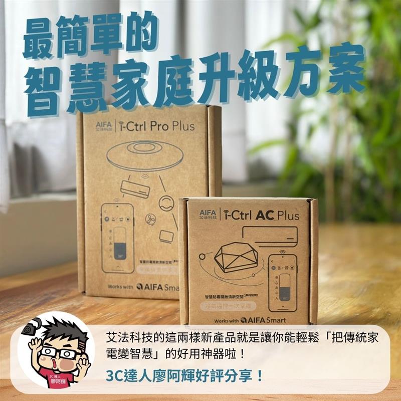 3C達人廖阿輝 好評開箱 iCtrlProPlus iCtrlACPlus 艾法科技 i-Ctrl Pro Plus i-Ctrl AC Plus 家電遠端遙控 智慧家庭 AIFA Smart 智能遙控器 智慧遙控器 智能控制器 智慧控制器 智慧空調