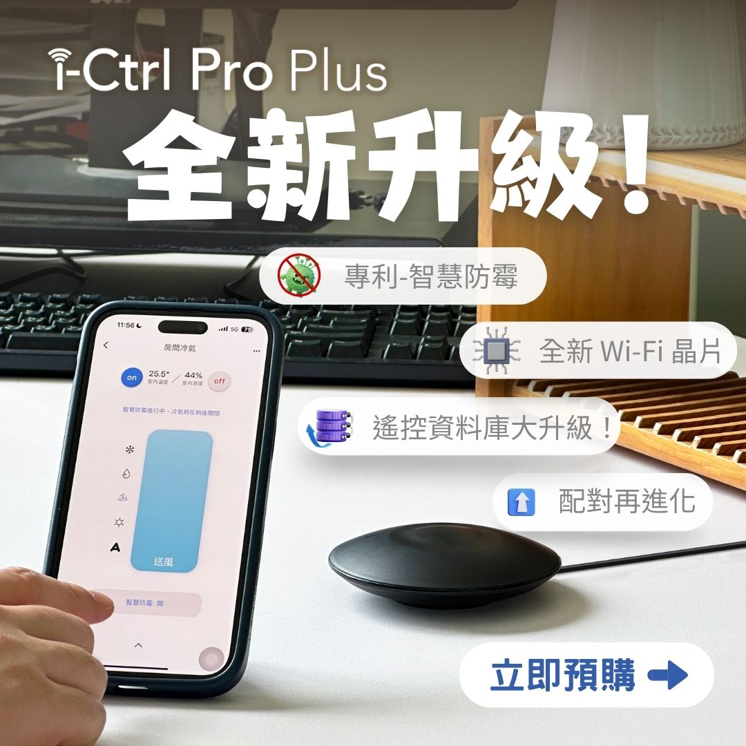 i-Ctrl Pro Plus(AIFA Smart Remote Plus) 家電智慧遠端遙控 智慧家庭遙控器 (尚未正式開賣):圖片 11