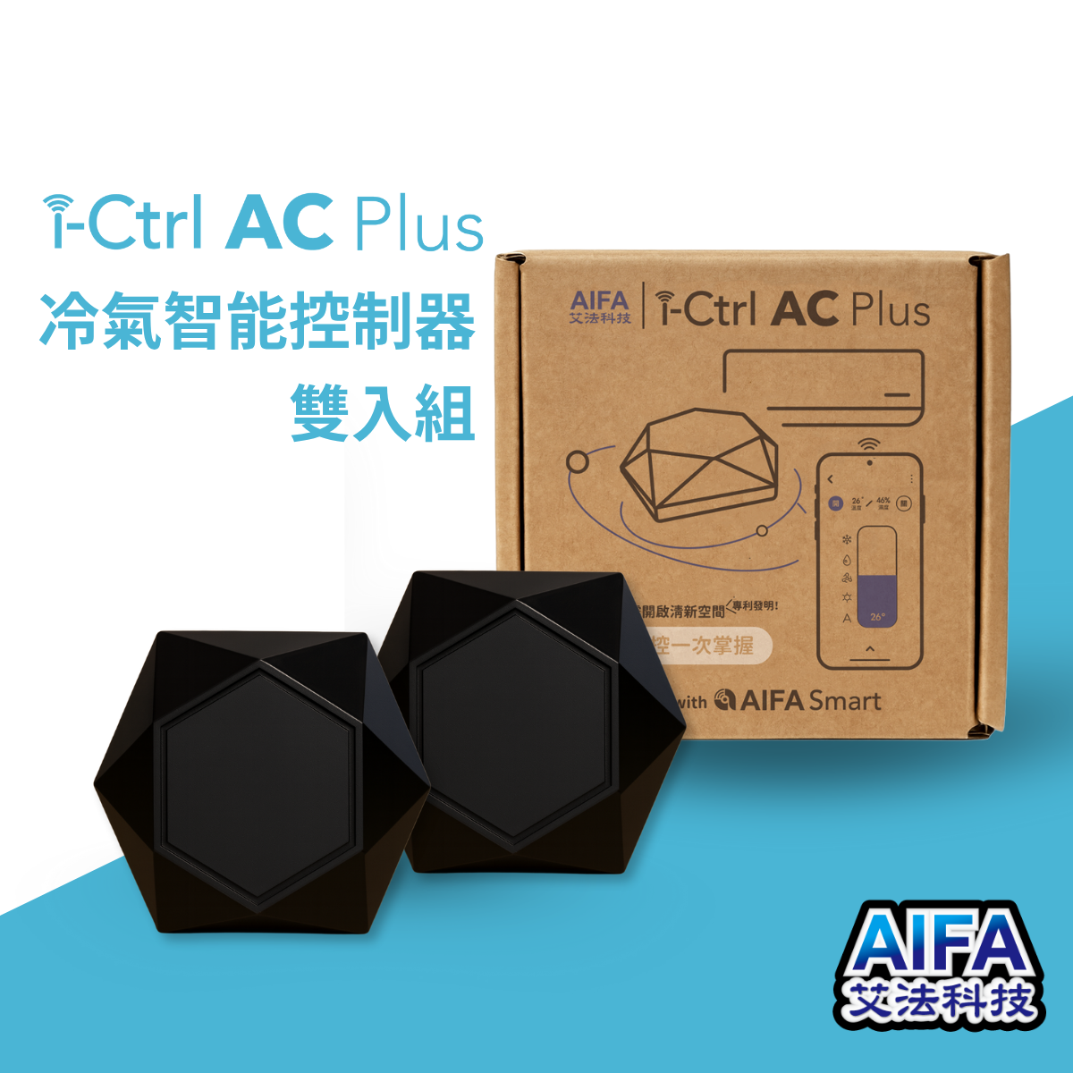 i-Ctrl AC Plus 冷氣智能控制器 雙入組合 ictrlproplus ictrlacplus AIFA艾法科技 AIFA Smart 台灣原生智慧家庭品牌 推薦 智慧遙控器 冷氣智能控制器 智慧防霉 手機開冷氣 智慧生活 智能家居 智能遙控器