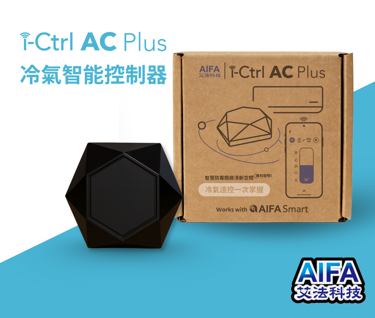 i-Ctrl AC Plus冷氣智能遙控器 ictrlproplus ictrlacplus AIFA艾法科技 AIFA Smart 台灣原生智慧家庭品牌 推薦 智慧遙控器 i-Ctrl Pro Plus 家電遠端遙控 智慧防霉全新升級 智慧生活 智能家居