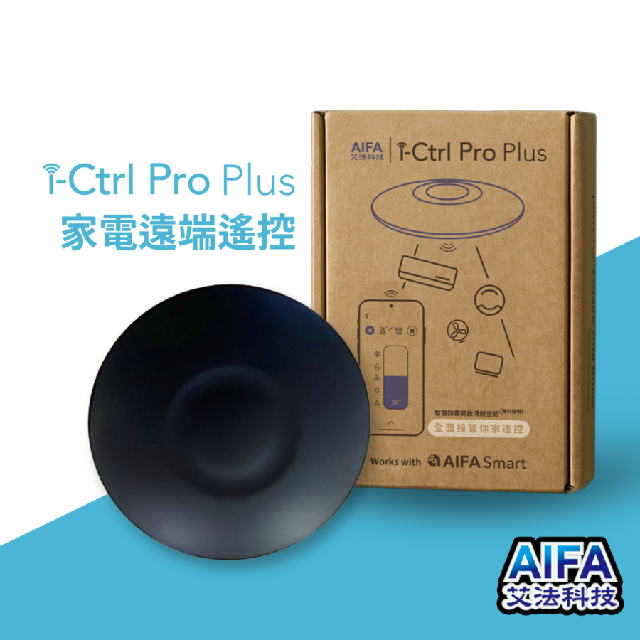 i-Ctrl Pro Plus 家電遠端遙控 ictrlproplus ictrlacplus AIFA艾法科技 AIFA Smart 台灣原生智慧家庭品牌 推薦 智慧遙控器 冷氣智能控制器 智慧防霉 手機開冷氣 智慧生活 智能家居