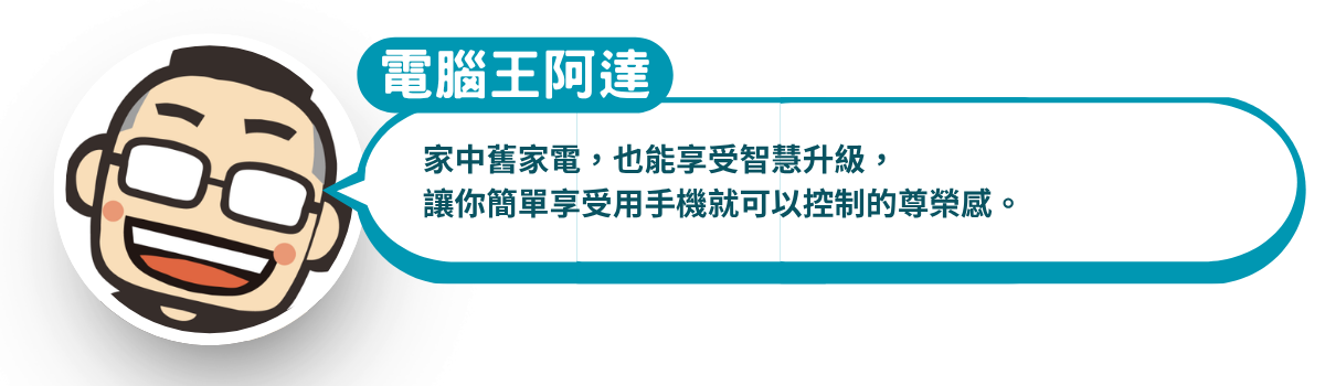 電腦王阿達 好評開箱 i-Ctrl Pro Plus i-Ctrl AC Plus 艾法科技 i-Ctrl Pro Plus i-Ctrl AC Plus 家電遠端遙控 智慧防霉 智慧家庭 AIFA Smart 智能遙控器 smarthome 智能家居 台灣製造