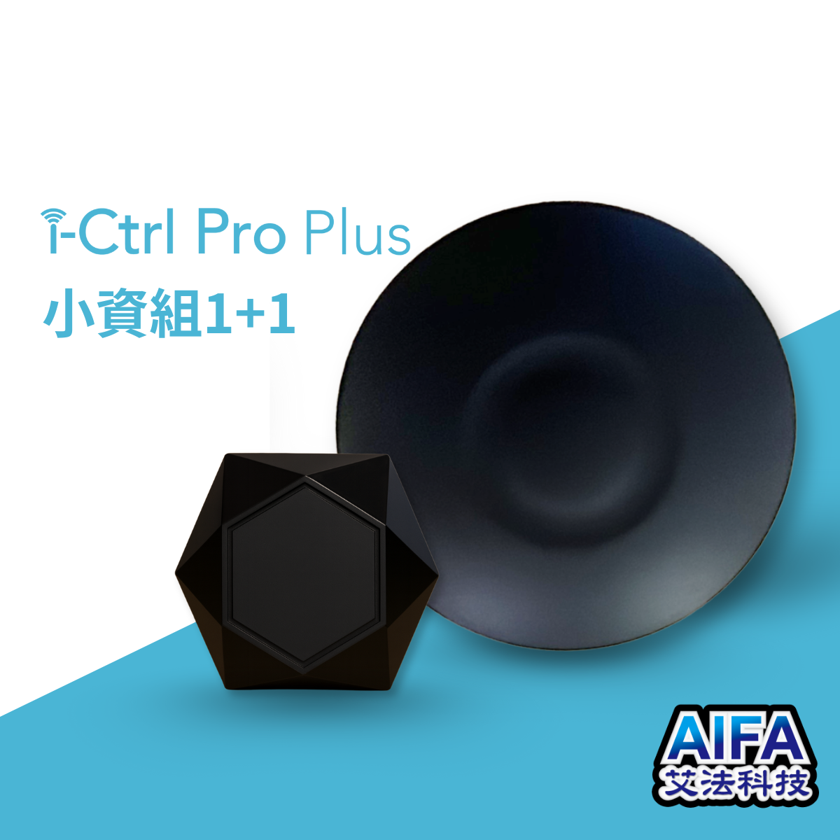 i-Ctrl Pro Plus 家電遠端遙控 ictrlproplus ictrlacplus 小資組 1+1 AIFA艾法科技 AIFA Smart 台灣原生智慧家庭品牌 智慧遙控器推薦 智慧防霉全新升級 智慧生活 智能家居 智能遙控器 智慧控制 智能控制