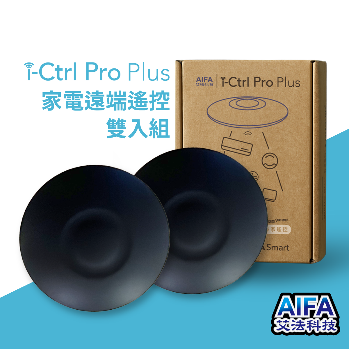 i-Ctrl Pro Plus 家電遠端遙控 雙入組合 AIFA艾法科技 AIFA Smart 台灣原生智慧家庭品牌 智慧防霉 全新升級 ictrlproplus ictrlacplus 智慧遙控器推薦 智慧生活 智能家居 智能遙控器 智慧控制 智能控制