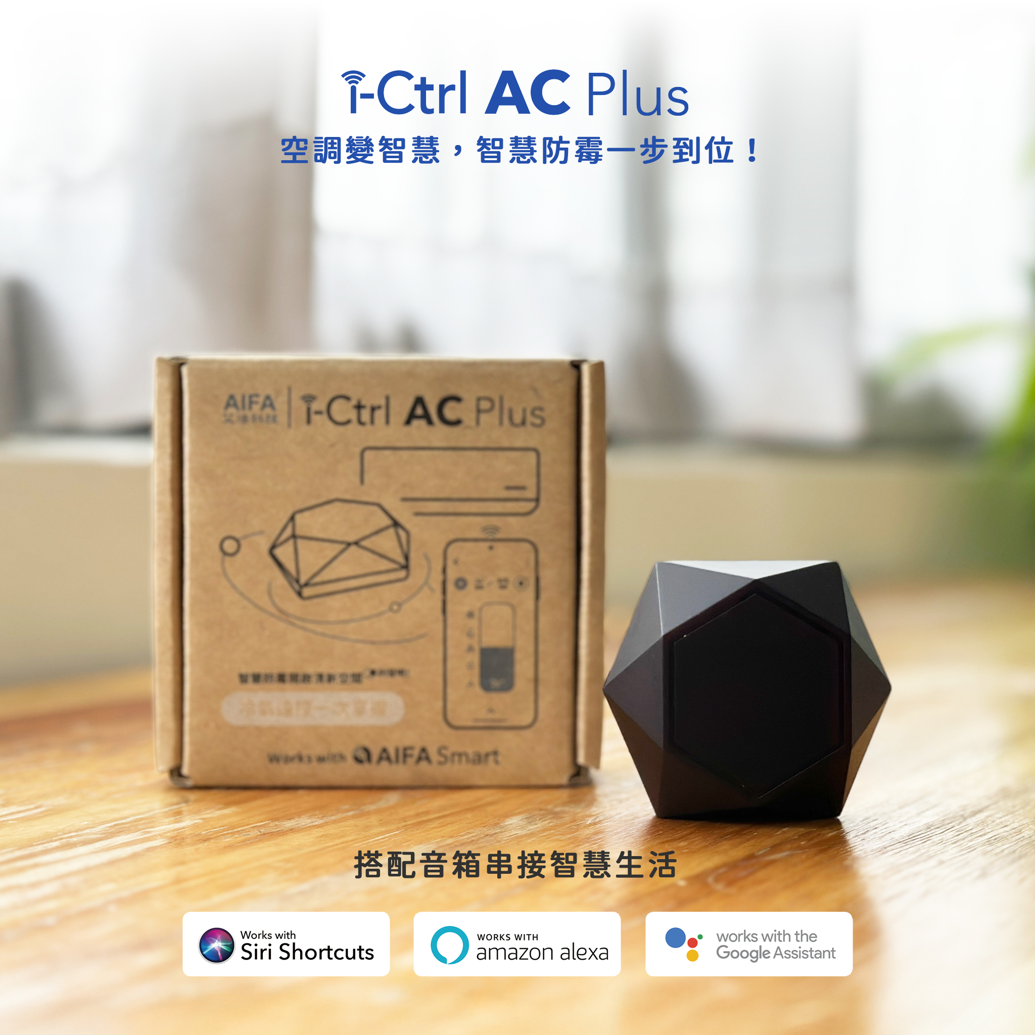 艾法科技i-Ctrl AC Plus 集資正式降落地球 AIFA Smart台灣智慧家庭品牌 smarthome 產品照 新包裝 環保包裝 串接音箱