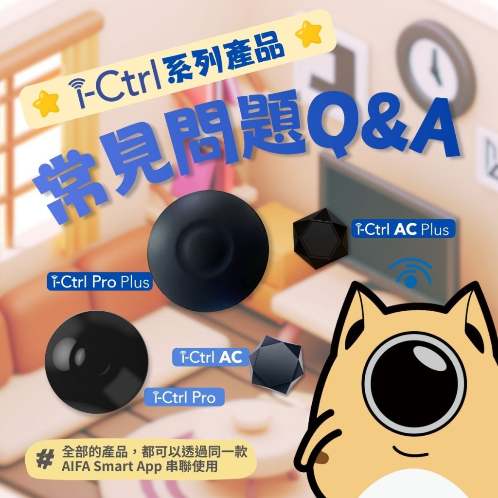 AIFA艾法科技 智慧家庭 智能家居 台灣原生智慧家庭品牌 台灣研發 台灣生產 台灣製造 ictrlpro ictrlac smartremote smarthome 智能控制器 智慧控制器 智能遙控器 智慧遙控器 i-Ctrl Pro Plus i-Ctrl AC Plus 常見問題 FAQ