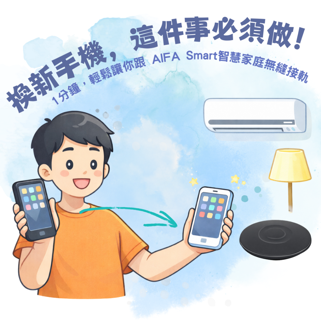 AIFA艾法科技 智慧家庭 智能家居 台灣原生智慧家庭品牌 台灣研發 台灣生產 台灣製造 ictrlpro ictrlac smartremote smarthome 智能控制器 智慧控制器 智能遙控器 智慧遙控器 i-Ctrl Pro Plus i-Ctrl AC Plus 換新手機配對1