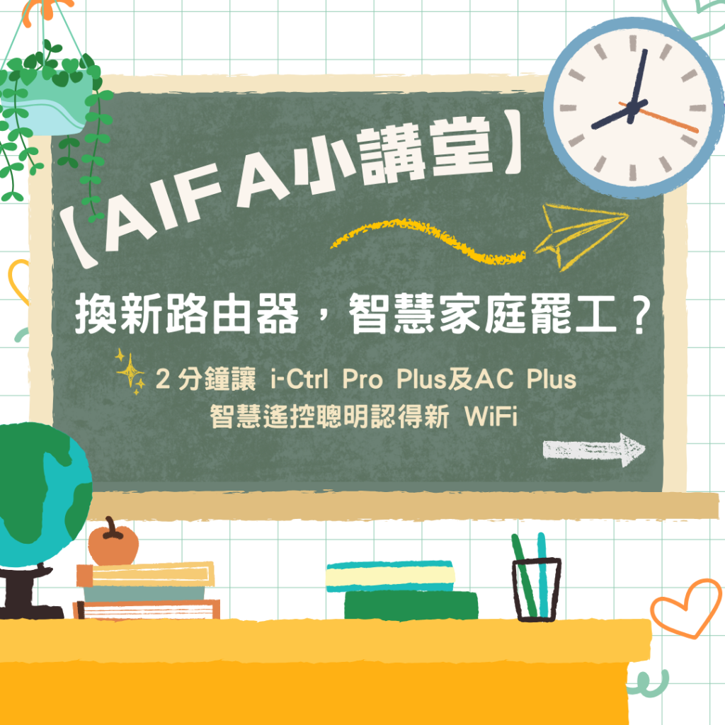 AIFA艾法科技 智慧家庭 智能家居 台灣原生智慧家庭品牌 台灣研發 台灣生產 台灣製造 ictrlpro ictrlac smartremote smarthome 智能控制器 智慧控制器 智能遙控器 智慧遙控器 i-Ctrl Pro Plus i-Ctrl AC Plus 換新路由器1