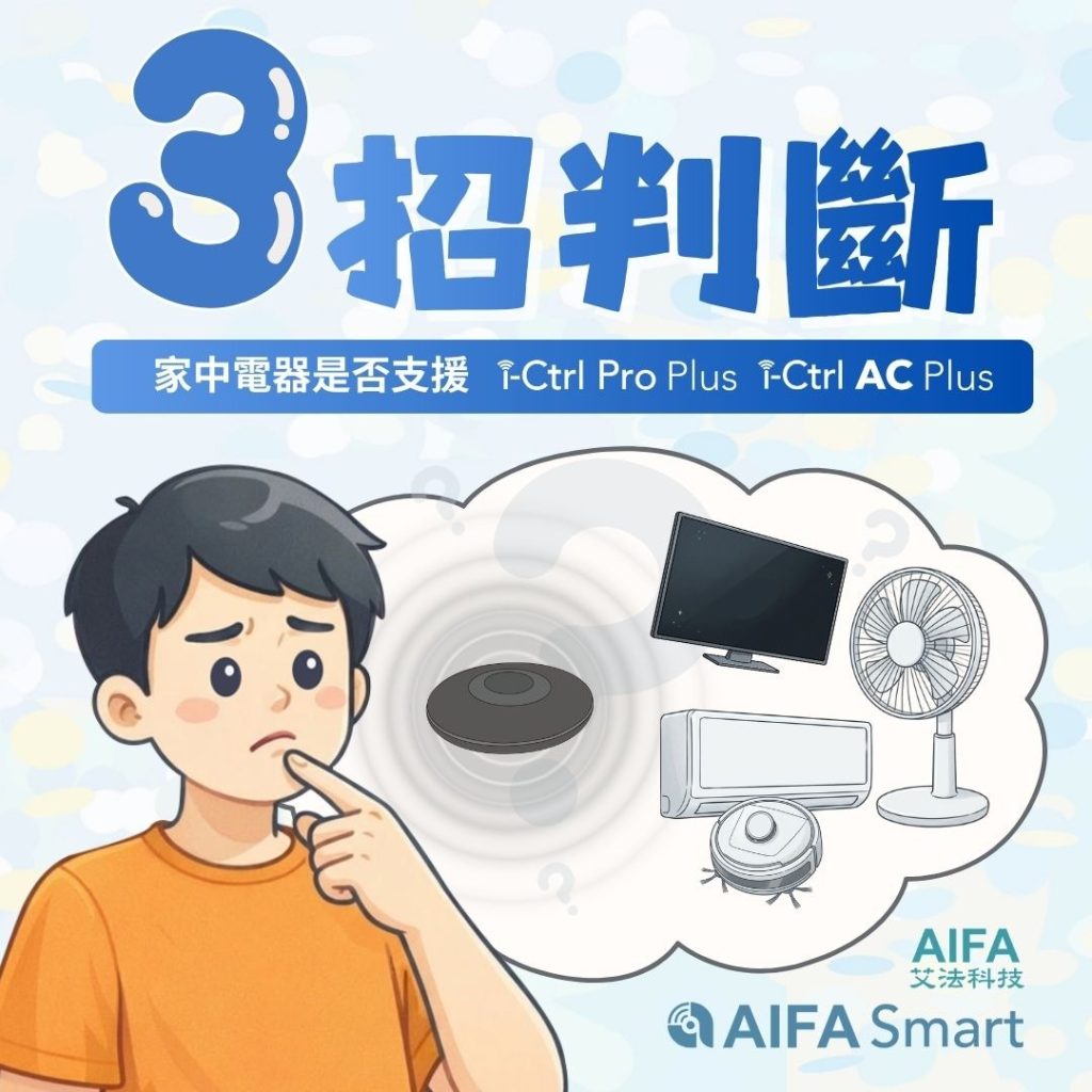AIFA艾法科技 智慧家庭 智能家居 台灣原生智慧家庭品牌 台灣研發 台灣生產 台灣製造 ictrlpro ictrlac smartremote smarthome 智能控制器 智慧控制器 智能遙控器 智慧遙控器 i-Ctrl Pro Plus i-Ctrl AC Plus 3招電器配對判斷1