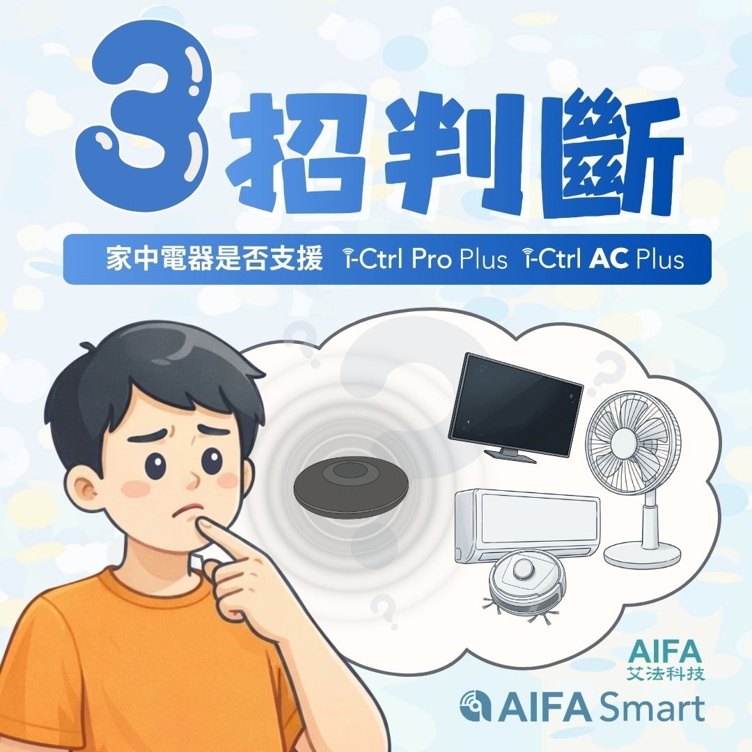 AIFA艾法科技 智慧家庭 智能家居 台灣原生智慧家庭品牌 台灣研發 台灣生產 台灣製造 ictrlpro ictrlac smartremote smarthome 智能控制器 智慧控制器 智能遙控器 智慧遙控器 i-Ctrl Pro Plus i-Ctrl AC Plus 3招電器配對判斷1