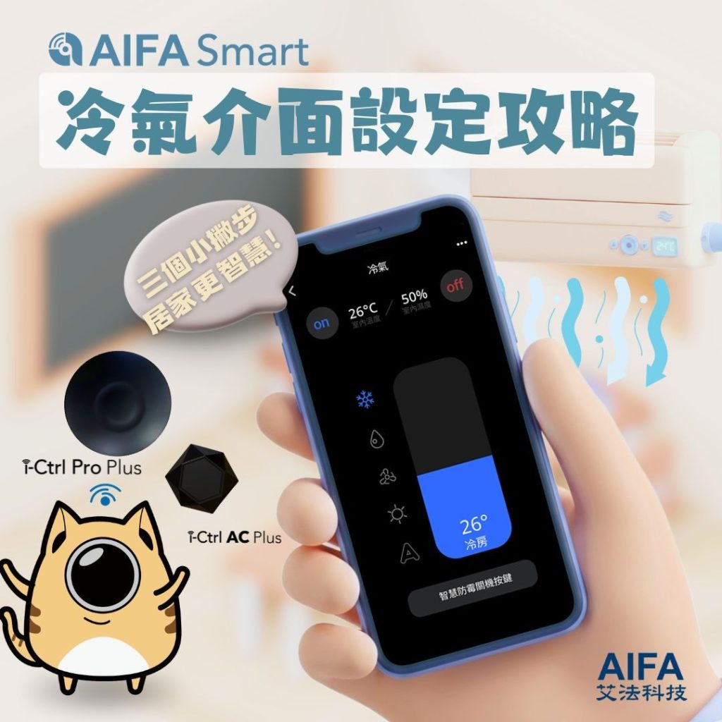 AIFA艾法科技 智慧家庭 智能家居 台灣原生智慧家庭品牌 台灣研發 台灣生產 台灣製造 ictrlpro ictrlac smartremote smarthome 智能控制器 智慧控制器 智能遙控器 智慧遙控器 i-Ctrl Pro Plus i-Ctrl AC Plus APP冷氣介面5