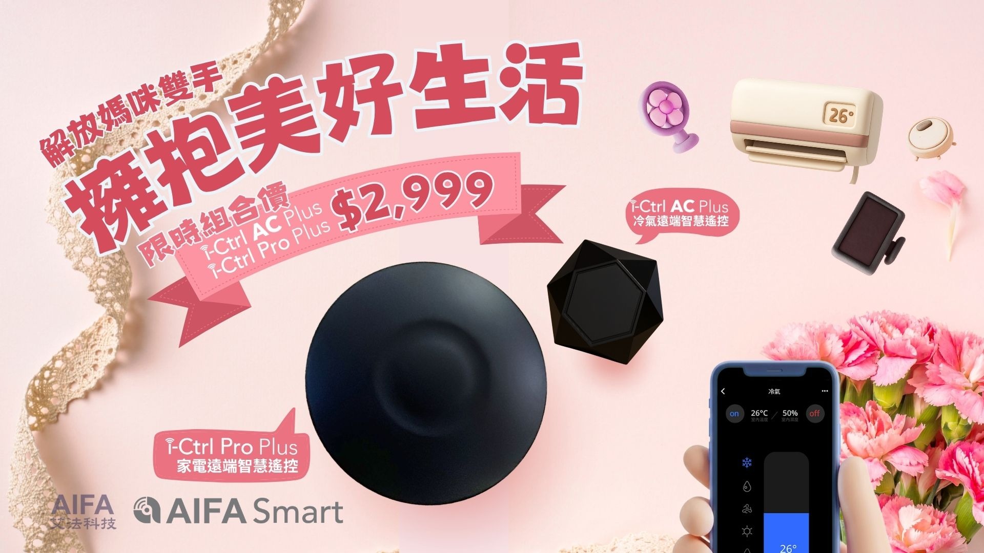 智慧家庭智能家居ictrlproplus ictrlacplus 家電遠端遙控 冷氣遙控器 冷氣智慧遙控器 冷氣智能控制器AIFASmart艾法科技 smarthome aifasmart-家樂福-母親節-LINE推播-2026母親節活動