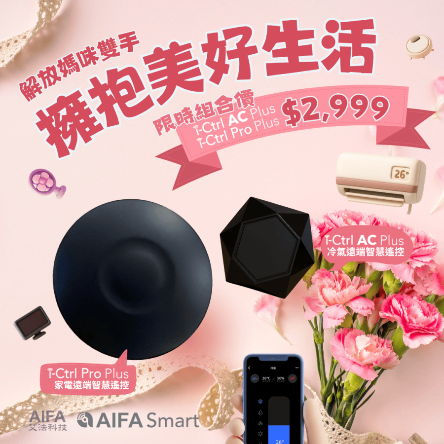 智慧家庭智能家居ictrlproplus ictrlacplus 家電遠端遙控 冷氣遙控器 冷氣智慧遙控器 冷氣智能控制器AIFASmart艾法科技 smarthome aifasmart-家樂福-母親節-LINE推播-2026母親節活動happymothersdaysales