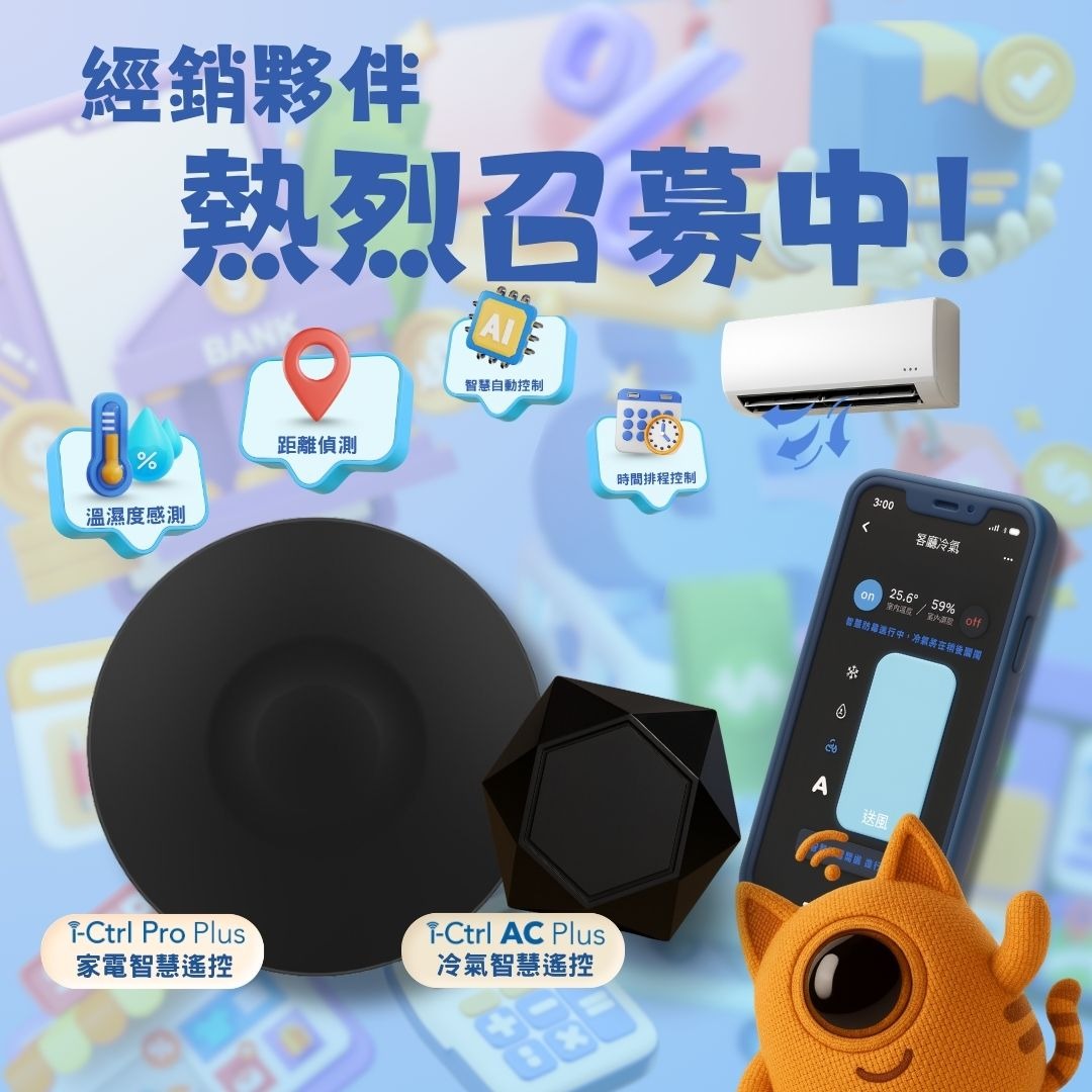 AIFA艾法科技 智慧家庭 智能家居 台灣原生智慧家庭品牌 台灣研發 台灣生產 台灣製造 ictrlpro ictrlac smartremote smarthome 智能控制器 智慧控制器 智能遙控器 智慧遙控器 i-Ctrl Pro Plus i-Ctrl AC Plus 經銷商招募