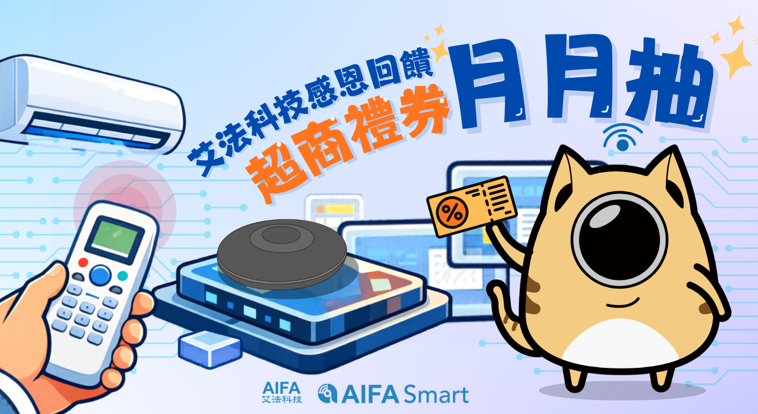 AIFA艾法科技 智慧家庭 智能家居 台灣原生智慧家庭品牌 台灣研發 台灣生產 台灣製造 ictrlpro ictrlac smartremote smarthome 智能控制器 智慧控制器 智能遙控器 智慧遙控器 i-Ctrl Pro Plus i-Ctrl AC Plus 填問卷抽獎