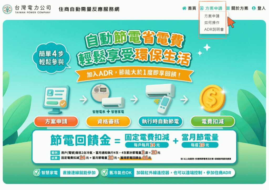 AIFASmart艾法科技 i-Ctrl Pro Plus家電遠端遙控 i-Ctrl AC Plus 冷氣智能控制器 ADR 自動需量反應計畫 台電 ADR報名流程1