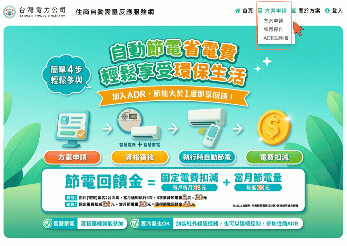 AIFASmart艾法科技 i-Ctrl Pro Plus家電遠端遙控 i-Ctrl AC Plus 冷氣智能控制器 ADR 自動需量反應計畫 台電 ADR報名流程1